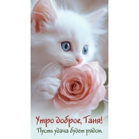 Пусть удача будет рядом.