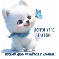 Пусть день начнется с улыбкой