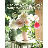 Солнце пусть улыбнётся тебе.