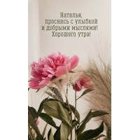 Наталья, проснись с улыбкой и добрыми мыслями!