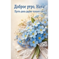 Пусть день дарит только свет!