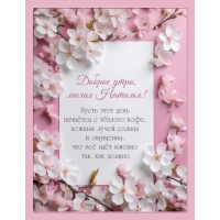 Пусть этот день начнётся с тёплого кофе, нежных лучей солнца