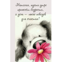 Пусть утро принесет бодрость