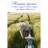 проснись с лёгким сердцем и верой в чудеса