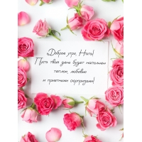 Пусть твой день будет наполнен теплом, любовью