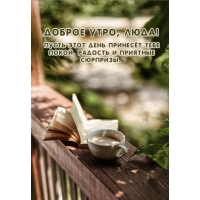 Пусть этот день принесёт тебе покой, радость и приятные сюрпризы.