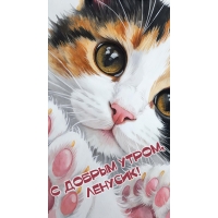 С добрым утром, Ленуська!