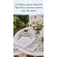 Пусть всё сложится именно так, как нужно.