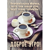 Очаровательная Марина, твой новый день полон сюрпризов!