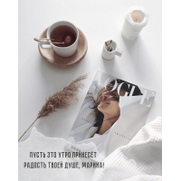 Пусть это утро принесет радость твоей душе