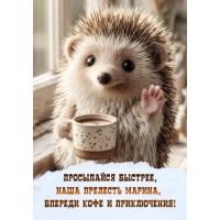 Впереди кофе и приключения