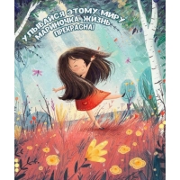 Улыбайся этому миру, Мариночка, жизнь прекрасна!