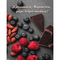 Утро доброе настало