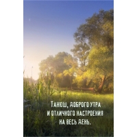 Танюш, доброго утра и отличного настроения на весь день.