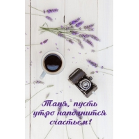 Таня, пусть утро наполнится счастьем!