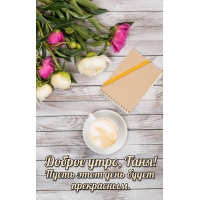 Пусть этот день будет прекрасным.