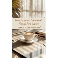 Новый день дарит новые возможности!