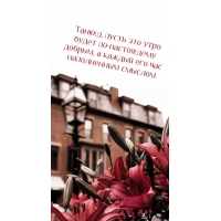 Танюш, пусть это утро будет по-настоящему добрым