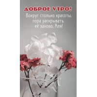 Вокруг столько красоты, пора раскрывать её заново, Аля!