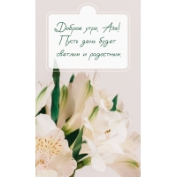 Пусть день будет светлым и радостным.