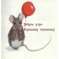 Доброе утро Хорошему человечку