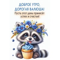 Пусть этот день принесёт успех и счастье!