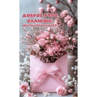 Пусть утро радует!