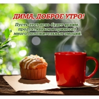 Пусть этот день будет ярким, продуктивным