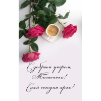 Сияй сегодня ярко!