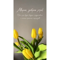 Пусть утро будет бодрым, продуктивным