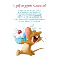 Надеюсь, ты проснулась в отличном настроении