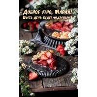 Пусть день будет чудесным!