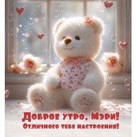 Отличного тебе настроения!