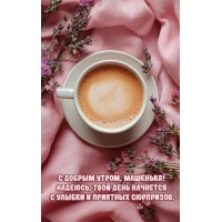 Надеюсь, твой день начнется с улыбки и приятных сюрпризов.