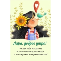 Желаю тебе воплотить все свои мечты в реальность и насладиться каждым моментом!