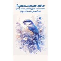 Лариса, пусть прекрасное утро будет наполнено радостью и позитивом!