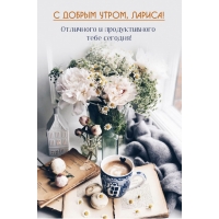 Отличного и продуктивного тебе сегодня!