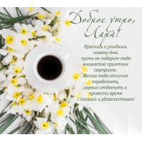 Желаю тебе отлично поработать, хорошо отдохнуть