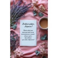 Пусть этот день принесет тебе массу положительных эмоций