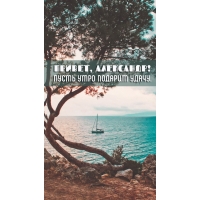 Пусть утро подарит удачу.