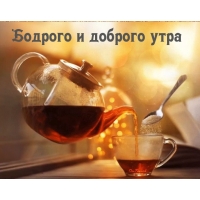 Бодрого и доброго утра