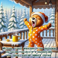 Желаю, чтобы морозное утро подарило ощущение свежести