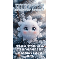 Желаю, чтобы день отблагодарил тебя за каждое доброе дело.