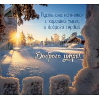 Пусть утро начнётся с хорошей мысли