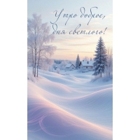 Утро доброе, дня светлого