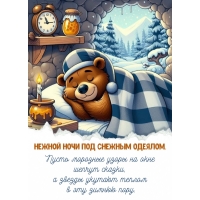 Пусть морозные узоры на окне шепчут сказки