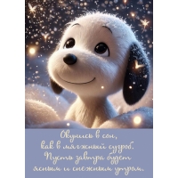 Окунись в сон, как в мягжный сугроб.