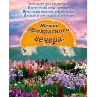 Закат алеет, день уходит вдаль