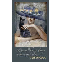 Пусть добрый вечер наполнит сердце теплом.