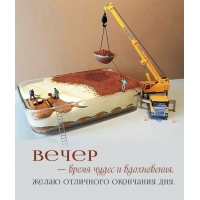 Вечер — время чудес и вдохновения